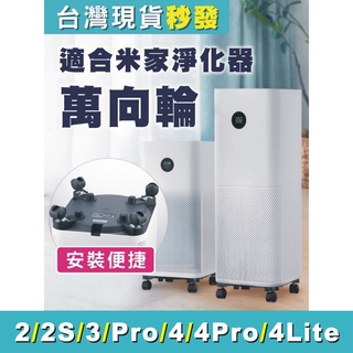 小米專用輪子-臺灣現貨 小米米家 萬向輪 輔助輪子 空氣清淨機 空氣淨化2/2S/3/Pro/4/4pro/4lite