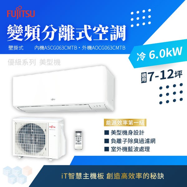 ✨冷氣標準另外報價✨ASCG063CMTB/AOCG063CMTB 10-11坪 冷房能力6.3KW 變頻單冷 富士通