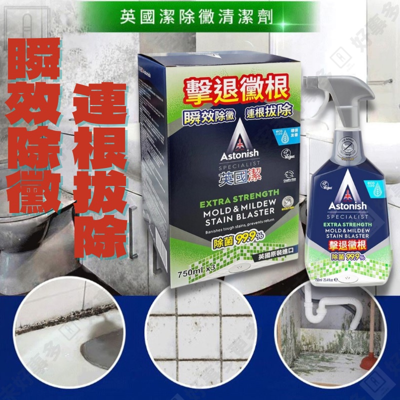 astonish 英國潔瞬效除黴去汙清潔劑 除黴噴霧 750ml/瓶 好市多 英國潔 除黴 磁磚縫清潔劑 浴室 除黴劑