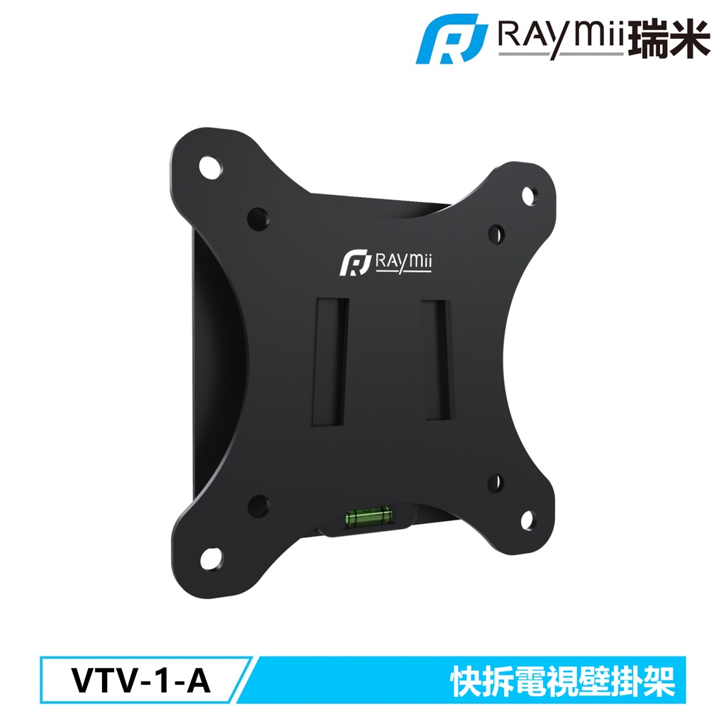 瑞米 Raymii Raymii VTV-1-A 快拆電視螢幕壁掛架 壁掛支架 電視架 電視支架 壁掛架