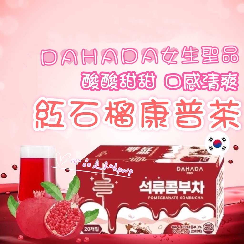 韓國代購 (有中標) 韓國DAHADA  韓國紅石榴康普茶 沖泡茶 輕盈發酵康普茶 康普茶 紅石榴茶 飲品 茶包