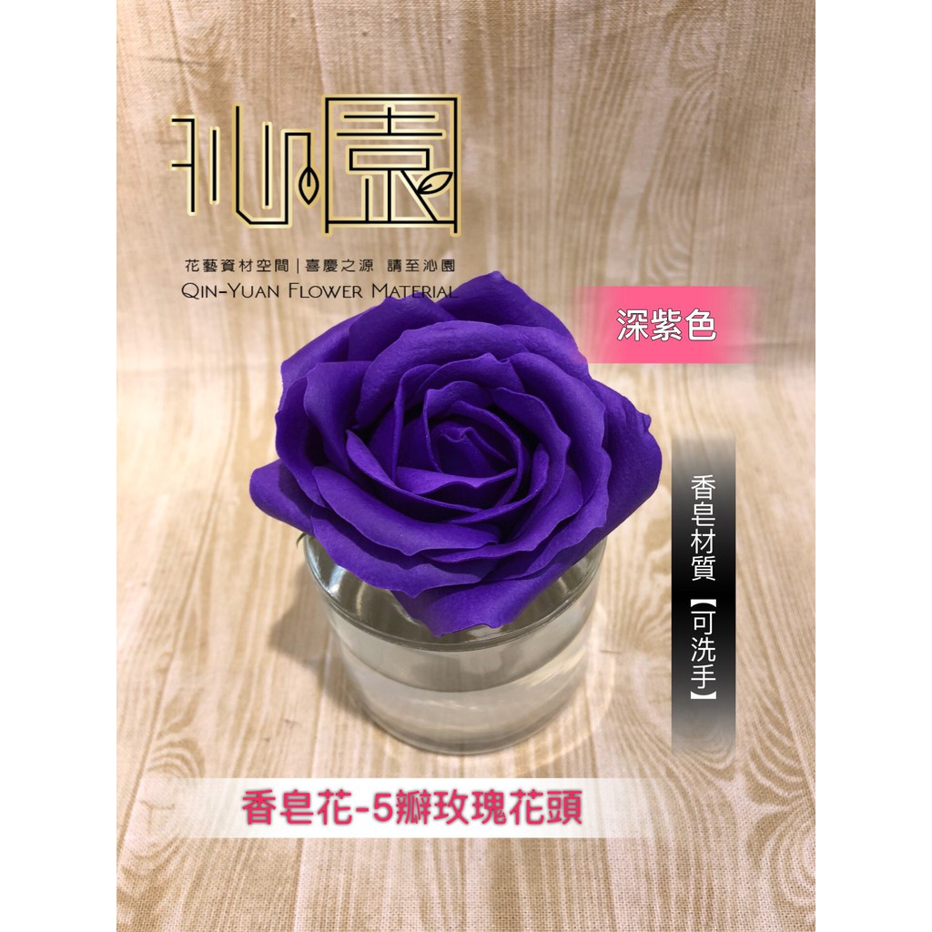 沁園 香皂花 5瓣玫瑰花頭 深紫色 蝦皮購物