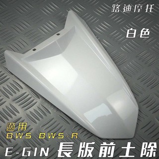 路迪摩托 E-GIN 白色 長版前土除 改裝前土除 前土除 一菁 附發票 適用於 BWS BWSR 大B 125