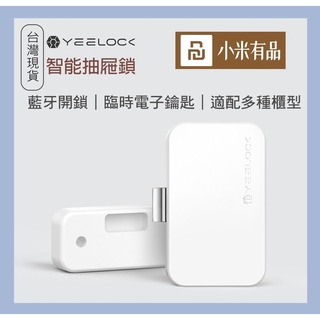 易鎖寶 智能抽屜鎖 YEELOCK 多功能櫃型鎖 一鍵開鎖 超低功耗 免鑽孔櫃鎖 手機APP遙控開鎖 ✺