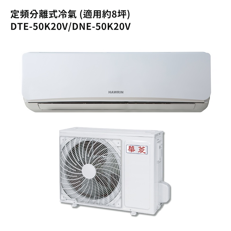 華菱【DTE-50K20V/DNE-50K20V】R410定頻一對一分離式冷氣(冷專)5級能效 /標準安裝