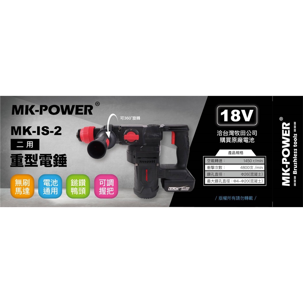 MK-POWER重鎚鑽/鑽水泥/ㄚ頭仔/無刷馬達/電鎚/通用牧田電池