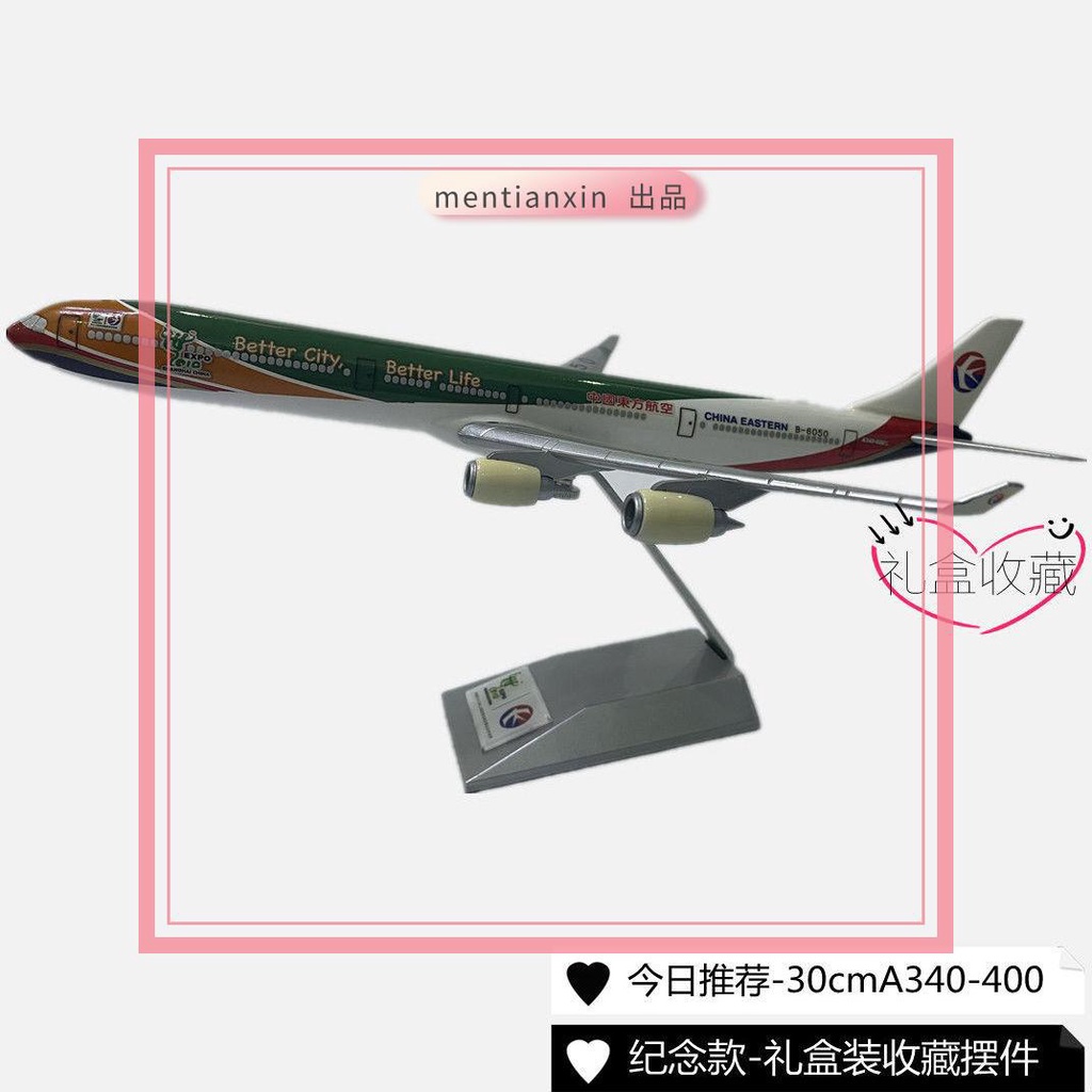 飛機模型 玩具模型航空 飛機玩具 飛機收藏 東航A340-600飛機模型擺件30CM客機世博紀念ABS材質折扣清倉處理