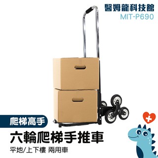 【現貨速發】爬樓車 搬運車上下樓 手拉車 MIT-P690 瓦斯搬運 工具推車 貨物推車 爬梯車 爬樓梯手拉車 搬運推車