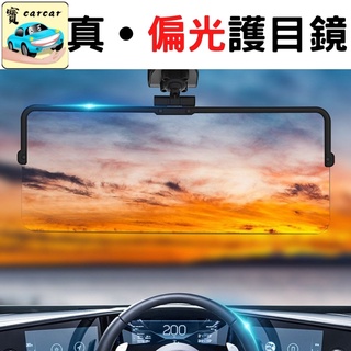 【偏光護目鏡】車用防眩遮陽板 抗強光日夜通用 擋風玻璃護眼片 安全駕駛視野清晰神器車用偏光護目鏡 偏光鏡 遮陽板 遮光板