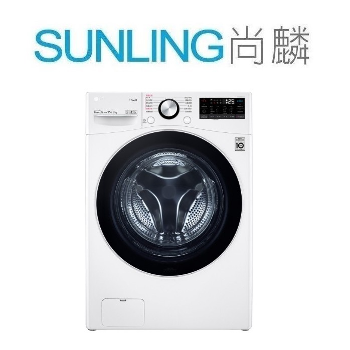 SUNLING尚麟 LG 15公斤 變頻 滾筒洗衣機 WD-S15TBD 蒸氣洗脫烘 WiFi 殺菌除蟎 歡迎來電