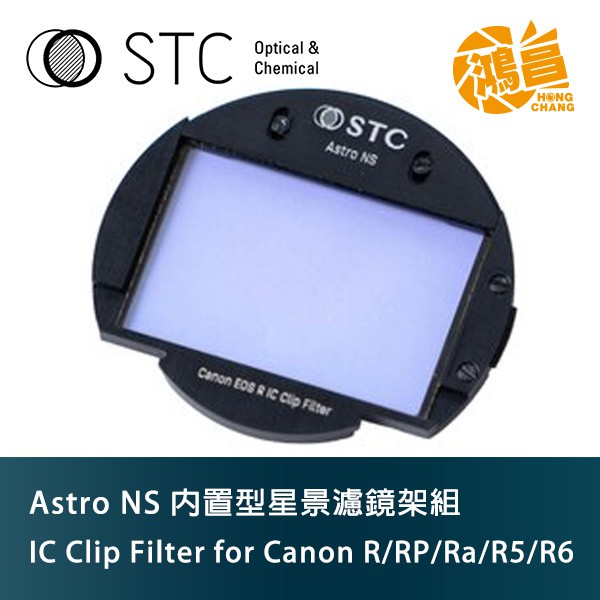 STC IC Clip Filter Astro NS 內置型星景濾鏡架組 for Canon Ra/RP/R5/R6