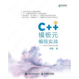 9787115491701【3dWoo大學簡體人民郵電】C++模板元程式設計實戰 一個深度學習框架的初步實現