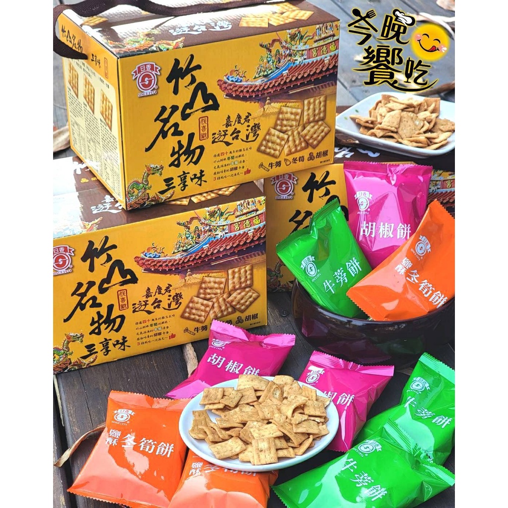 【我也在煩惱要賣什麼】日香-竹山名物三享味盒 300G 鹹酥冬筍餅 牛蒡餅 胡椒餅