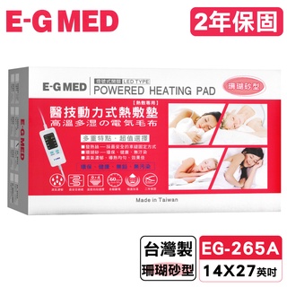 醫技 動力式熱敷墊 燈號式 珊瑚砂型 EG-265A 14x27英吋 (臺灣製 2年保固) 專品藥局