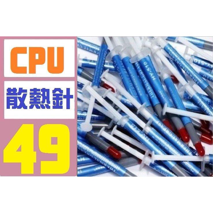 【三峽貓媽的店】台灣現貨 CPU散熱膏 電腦散熱膏 處理器散熱 散熱膏
