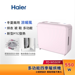 Haier海爾 550W 烘被機 (甜心粉) FD-W5501P