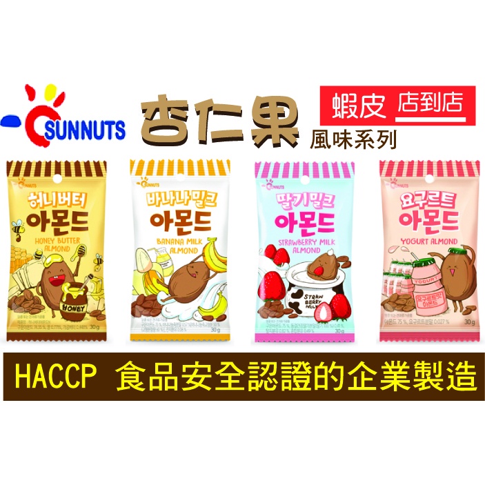 Sunnuts 杏仁果 堅果 風味系列 HACCP 食品安全認證企業製造 韓國原裝進口