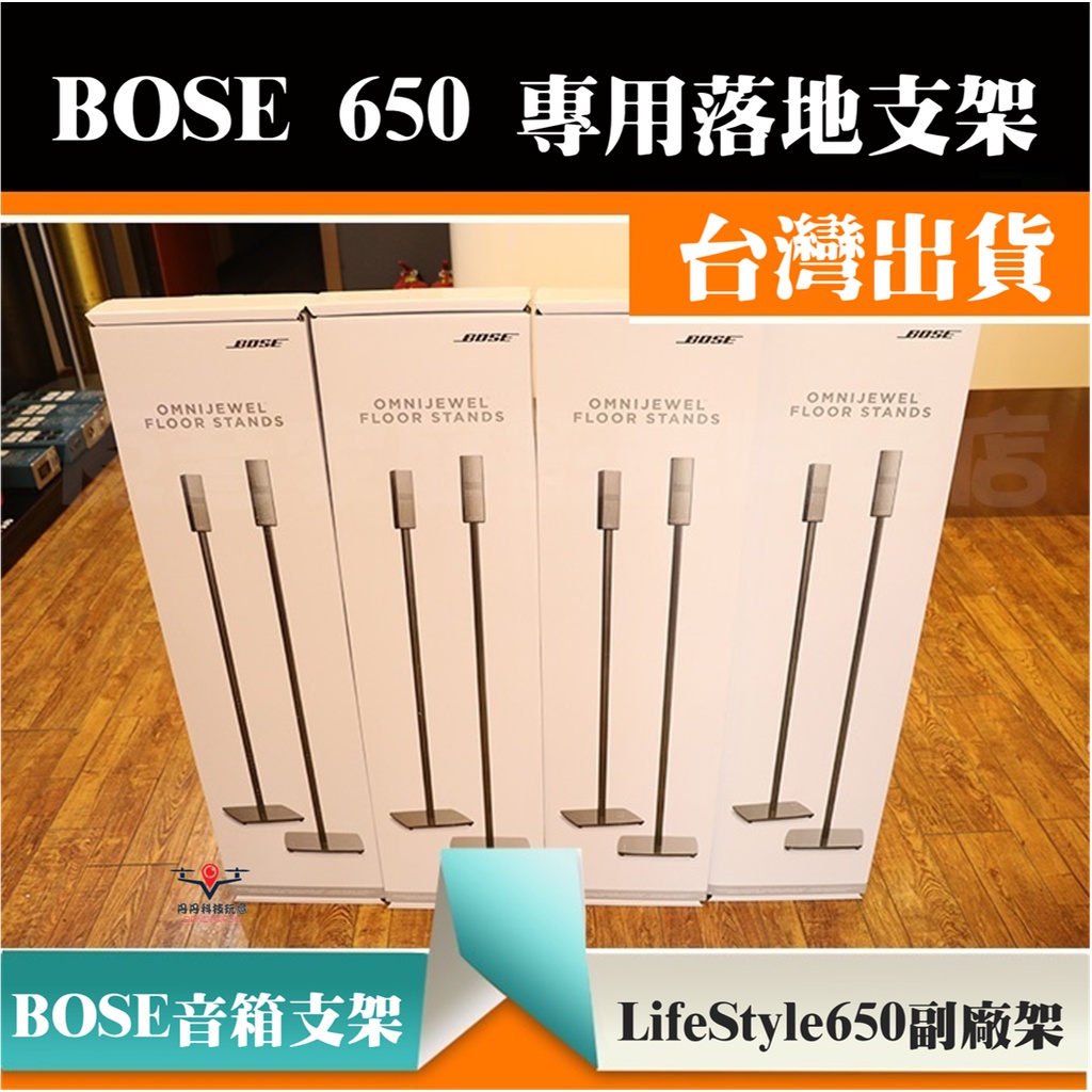 【24H出貨】副廠BOSE Lifestyle650音箱支架 Surround Speakers 700腳架