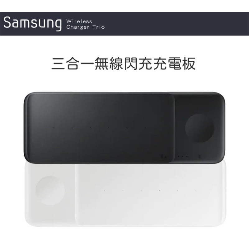 【SAMSUNG三星】三合一無線閃充充電板（EP-P6300 ）