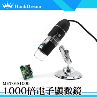 《恆準科技》 數位放大鏡外接式 電子顯微鏡 50~1000倍顯示 USB電子顯微鏡 放大鏡 內窺鏡 MET-MS1000