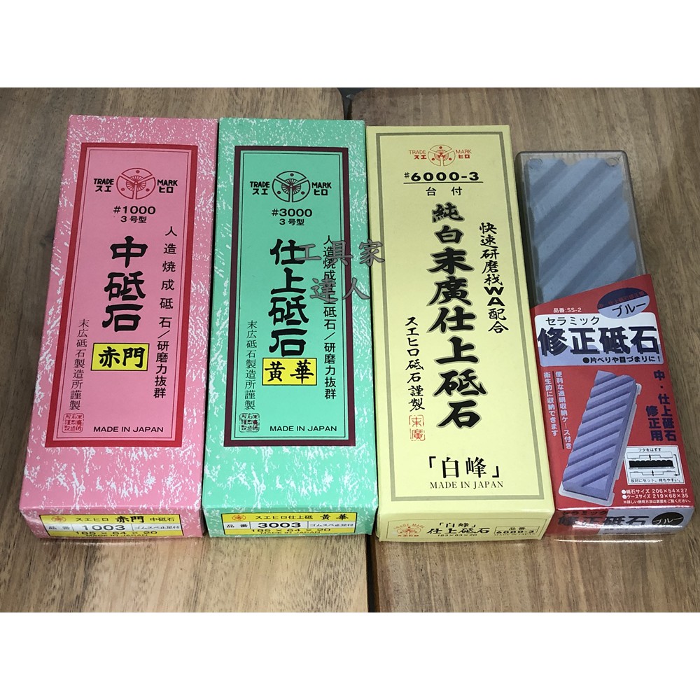 「工具家達人」 日本製 末廣 磨刀石 磨刀石組 赤門 黃華 白峰 #1000 #3000 #6000 有架子 SS-2