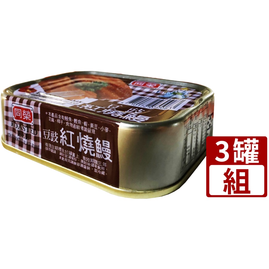 【利來福】同榮 豆豉紅燒鰻100g(3罐/組)｜紅燒鰻 鰻魚 魚罐 罐頭