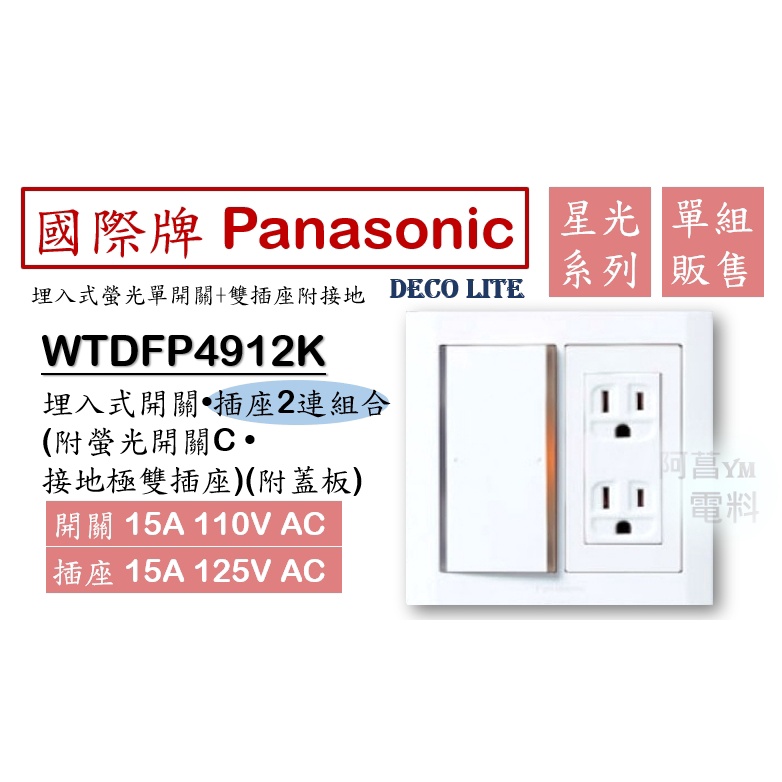 國際牌 Panasonic 星光 WTDFP4912K 埋入式螢光開關+插座 單開關+附接地雙插座 1開2插 (附蓋板)
