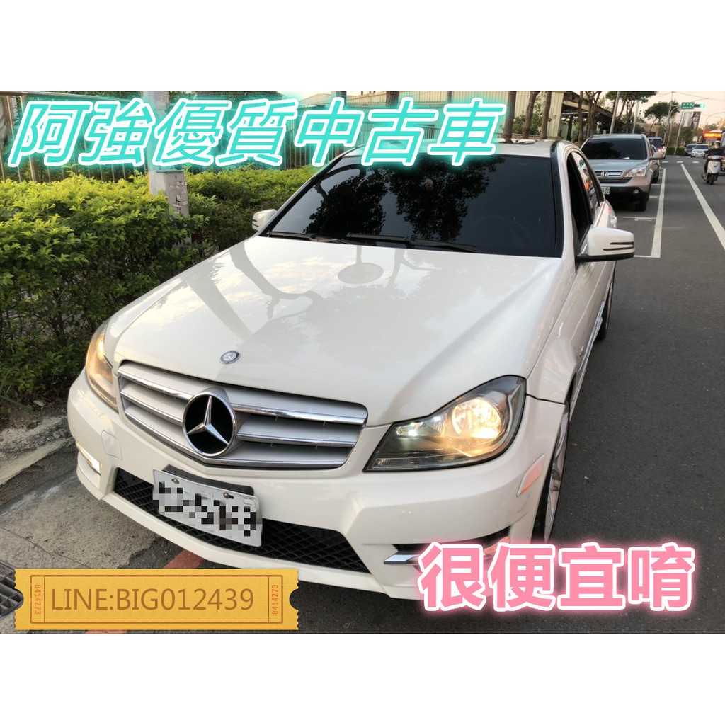 C250 滿配 全額貸 免頭款 低利率 找錢 超貸 FB:阿強優質中古車