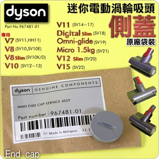 #鈺珩#Dyson原廠袋裝【側蓋】加強版電動塵蟎吸頭V7迷你渦輪電動SV11蓋子HH11邊蓋V8圓蓋SV10擋蓋圓形蓋