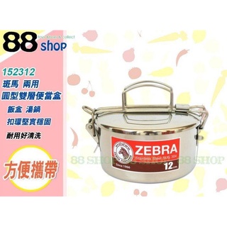 ☆88玩具收納☆12cm 兩用圓型雙便當盒 152312 圓形飯盒 飯包 湯碗 #304特厚不鏽鋼單把附盆0.6L 特價