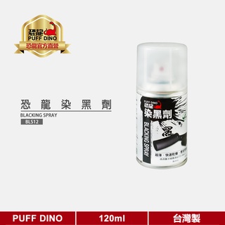 【PUFF DINO 恐龍】恐龍染黑劑120ml《金屬染黑劑/染黑塗裝/金屬染黑/金屬表面處理劑》