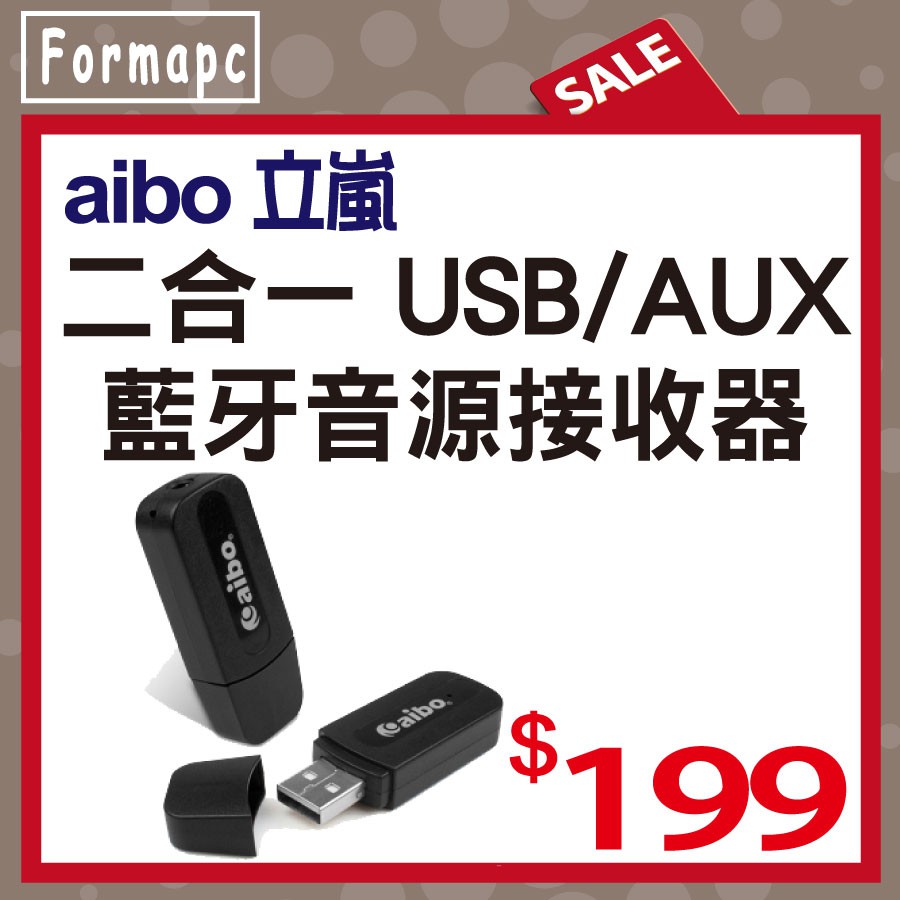 【Forma】aibo 立嵐 二合一 USB/AUX 藍牙音源接收器 車用藍芽 音響/喇叭 免持通話功能 合格認證