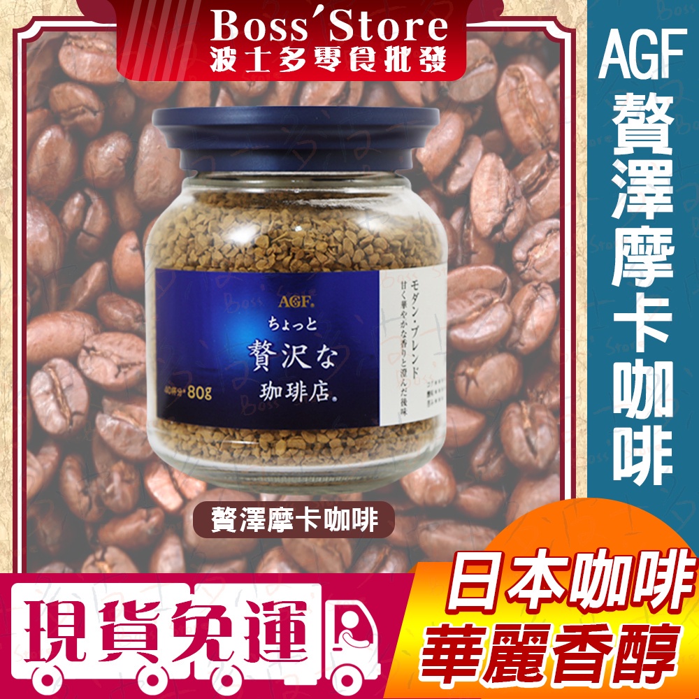 波士多 日本 AGF 即溶咖啡 柔順 香醇摩卡 (藍白) 奢華摩登 80g 玻璃罐裝 即溶咖啡 日本進口 飲品