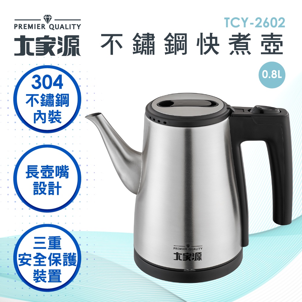 🍵大家源 不鏽鋼快煮壺0.8L TCY-2602-1(福利品)