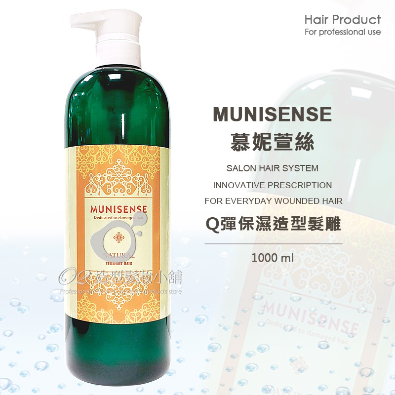 MUNISENSE 慕妮萱絲 Q彈保濕造型髮雕 1000ml/ 造型雕 塑型雕 髮雕 保溼雕 捲髮雕 髮雕露 台灣公司貨