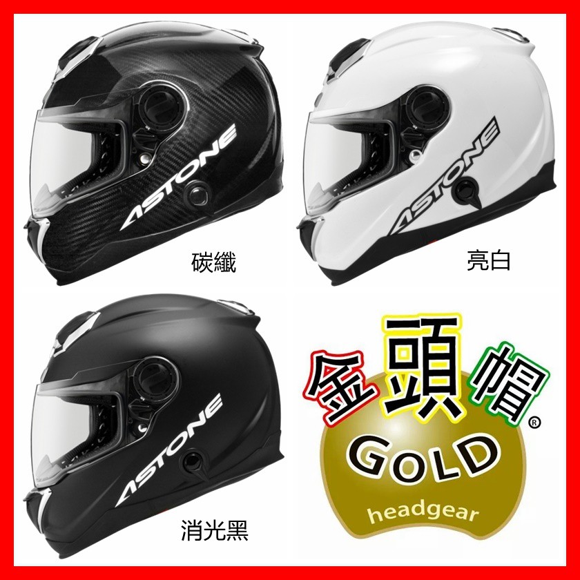 ✅免運費🈶可面交👍金頭帽【ASTONE GT1000F GT-1000F 素色 原色 變色龍】碳纖維 卡夢 全罩