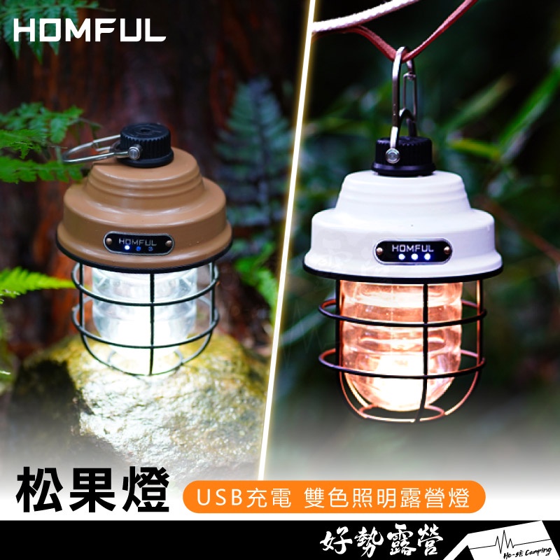 HOMFUL 松果燈【好勢露營】松果燈 吊掛式 裝飾燈 雙色露營燈 USB燈 戶外照明 LED造型燈 白/卡其 暖/白光