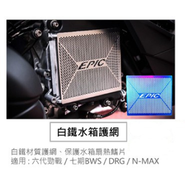 三重 風馳車業 EPIC 白鐵/鍍鈦水箱護網 六代戰 水冷BWS DRG N-MAX