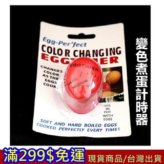 滿299免運 變色煮蛋計時器 3 現貨 水煮蛋 糖心蛋 溫泉蛋 控制 甜心蛋 雞蛋觀測器 煮蛋顯示器【忘憂小館】