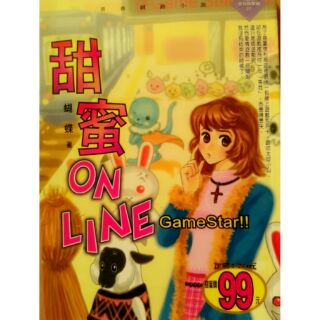 甜蜜ON LINE