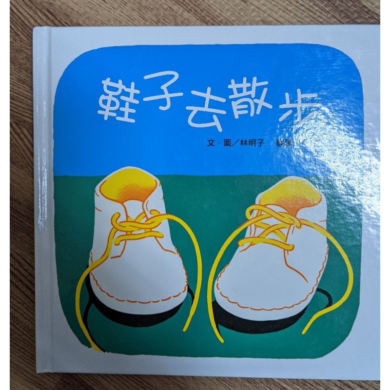 台灣麥克 鞋子去散步 林明子繪本 蝦皮購物