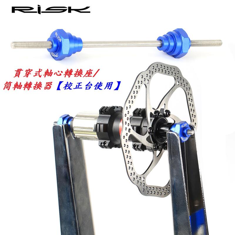 全新【調圈台使用】RISK貫穿式軸心轉換座/筒軸轉換器 自行車輪圈調校台輪組轉接軸腳踏車輪框校正台輪子