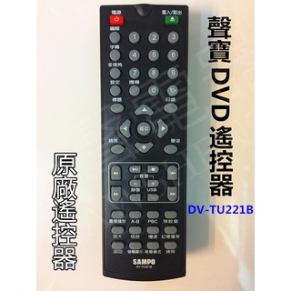 聲寶DVD遙控器 DV-TU221B 原廠遙控器 原廠公司貨 另售DV-TU222B 【皓聲電器】