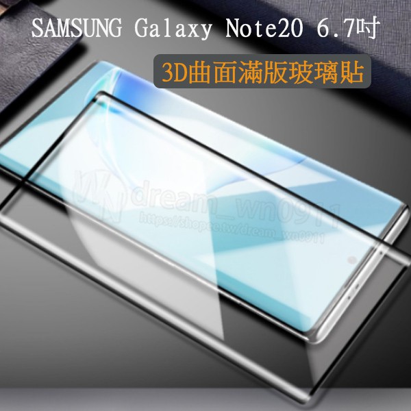 【3D曲面滿版鋼化膜】SAMSUNG Galaxy Note20 SM-N9860 5G 6.7吋 全屏鋼化玻璃保護貼
