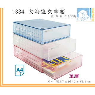 佳斯捷 1334 大海盜A4文書盒(單層) 收納盒 塑膠盒 賣家