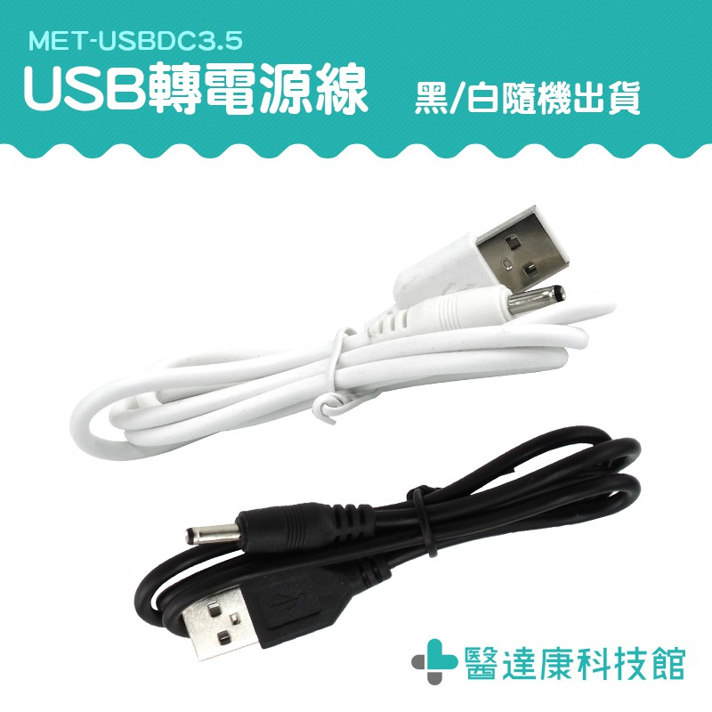 【醫達康】電動牙刷 DC轉換 喇叭 連接緊密 電腦充電 8cm 3C USB公轉母 USBDC3.5 小風扇 電子用品