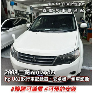 《現貨》實裝範例⭐2008 三菱 Outlander👉hp U818x 行車記錄器、安卓機+倒車影像 #可議價#預約安裝
