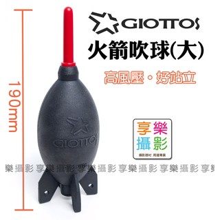 [享樂攝影] GIOTTOS 專利 大型火箭式吹球 黑色 大風 可站 清潔吹球首選 適用 單眼相機 筆電 電腦 電子器材
