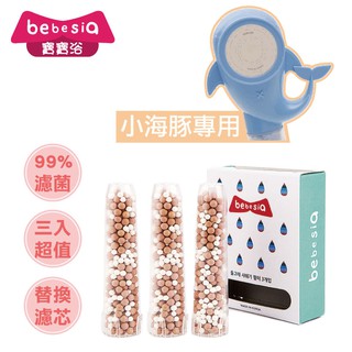 Bebesia寶寶浴 小海豚濾菌蓮蓬頭 【替換濾芯3入組】