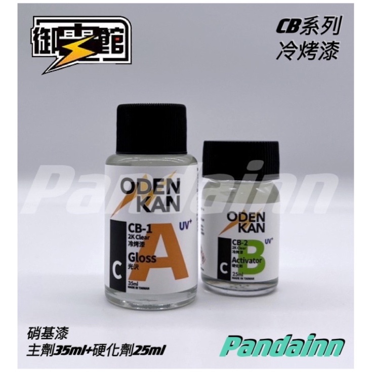 [Pandainn] 御電館 CB 冷烤漆 CB01 CB02 主劑 硬化劑 模型漆 噴漆 硝基